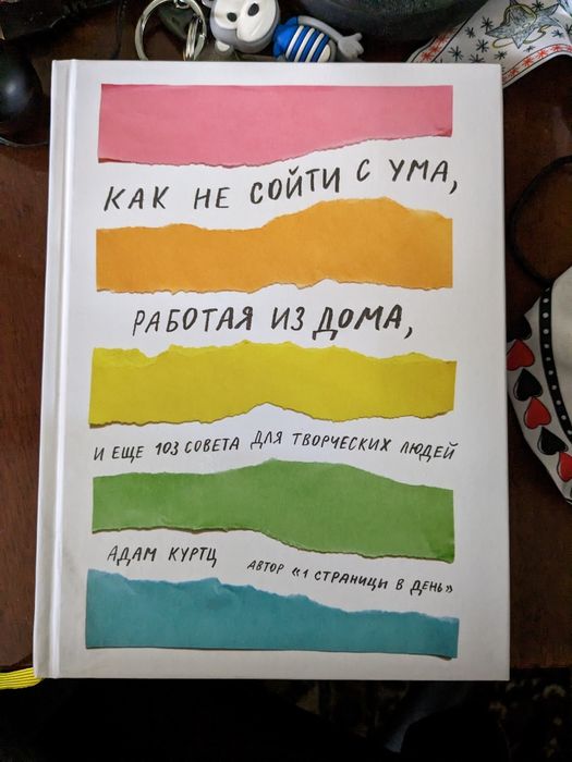 Как не сойти с ума работая из дома и ещё 103 совета для творческих люд