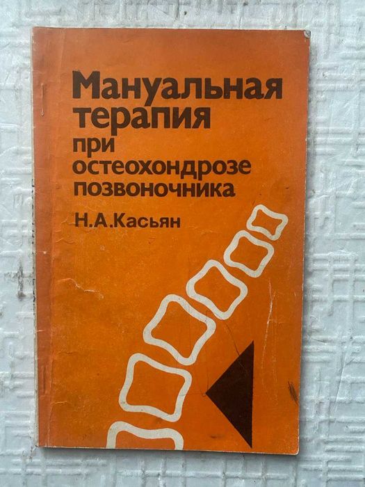 Касьян.Н Мануалка при остеохондрозе позвоночника. автограф автора.
