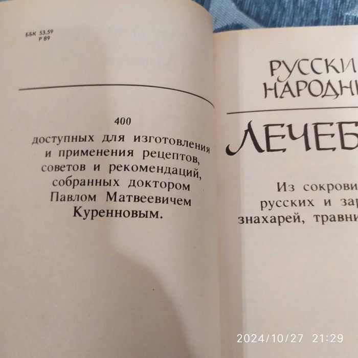 Продам П.Куренновий Народный лечебник М. 1990г