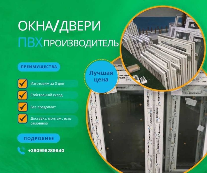 Окна (двери, балконы) за 3 дня! Изготовление, доставка, монтаж