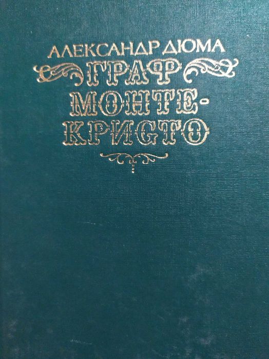 Книга "Граф Монте Кристо"