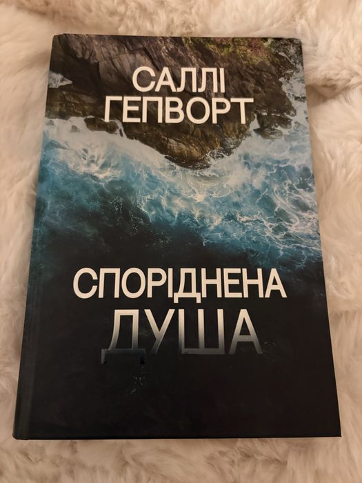Книга Споріднена душа Саллі Гепворт