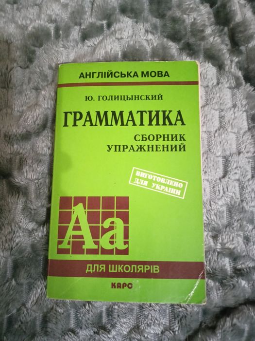Ю. Голицынский. Грамматика русским языком