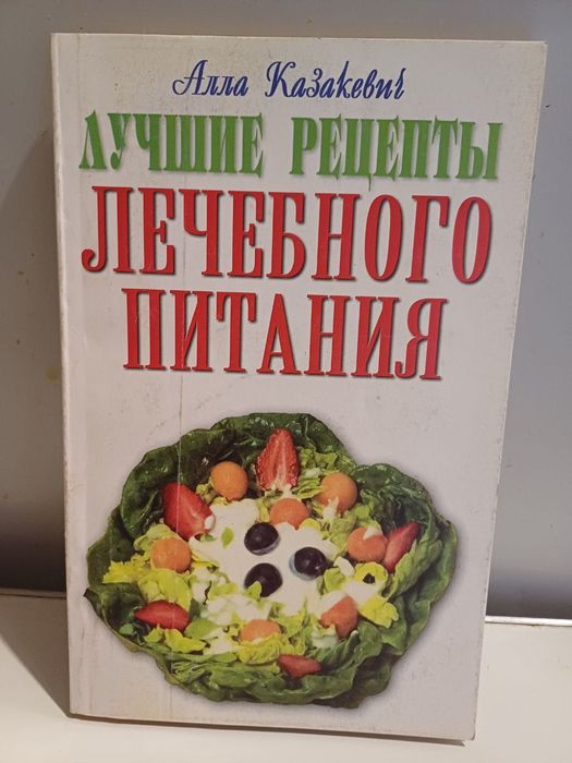 А.В. Казакевич. Лучшие рецепты лечебного питания