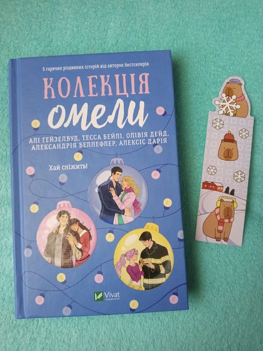 "Колекція омели"