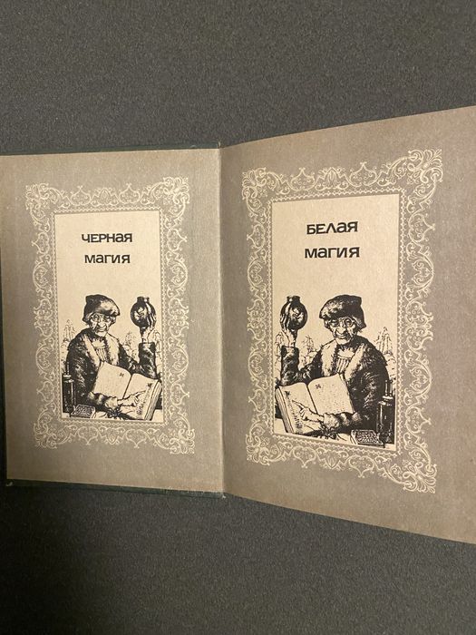 Книга Секреты волшебства и чародейства