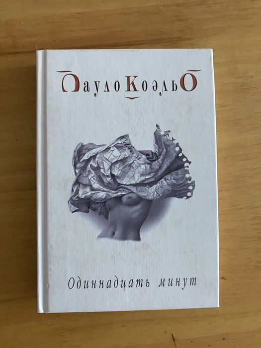 П. Коэльо. Одиннадцать минут