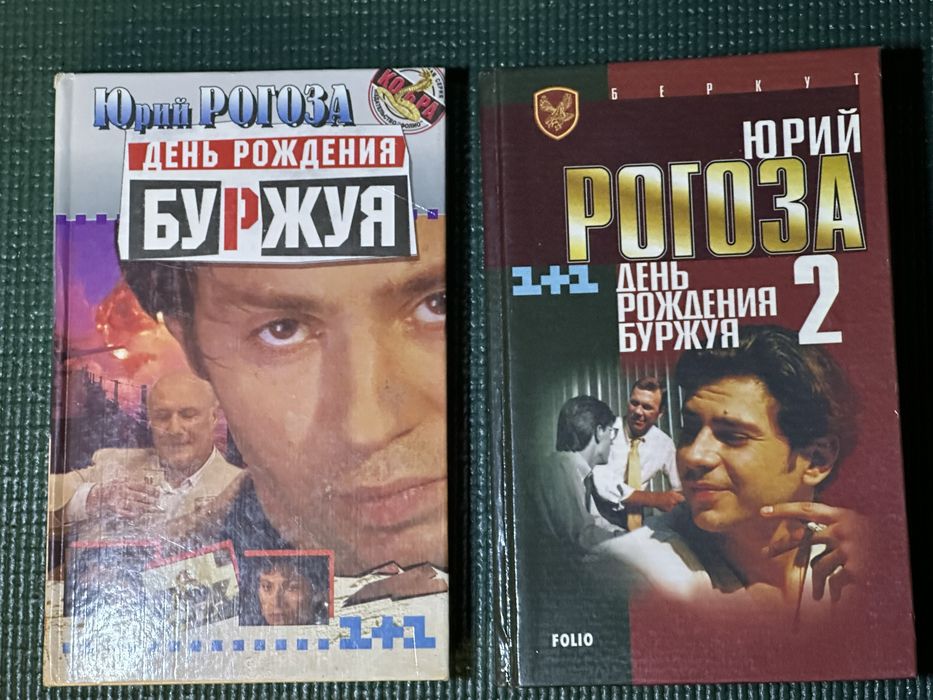Ю. Рогоза. День рождения Буржуя