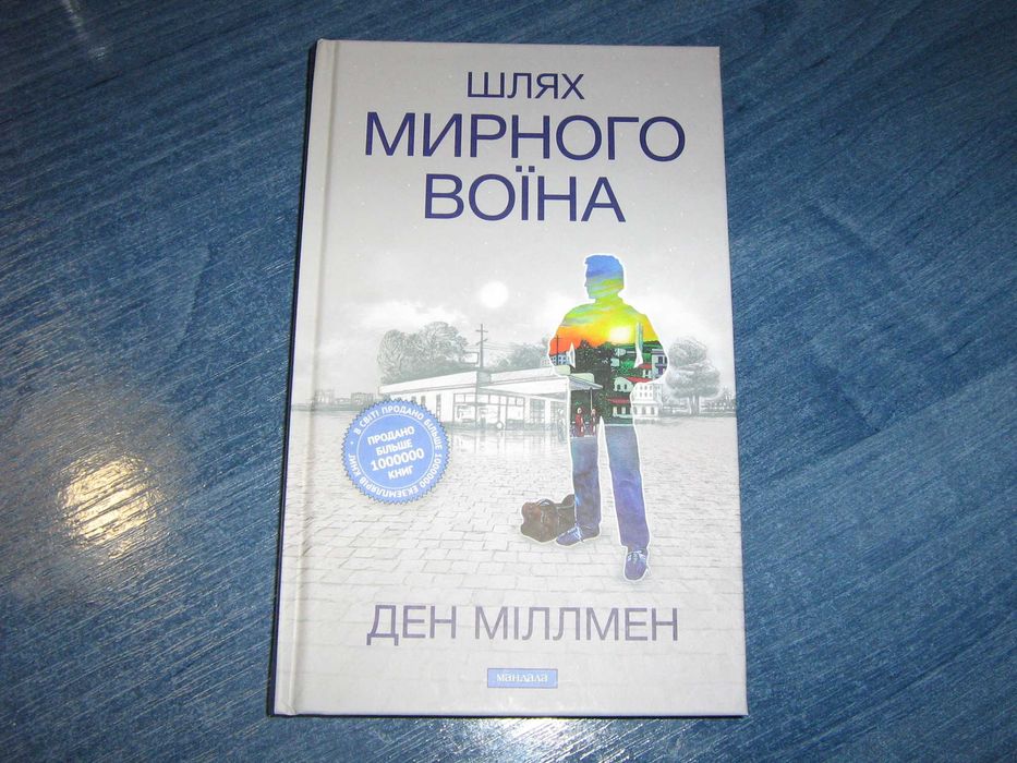 Шлях Мирного Воїна. Ден Міллмен