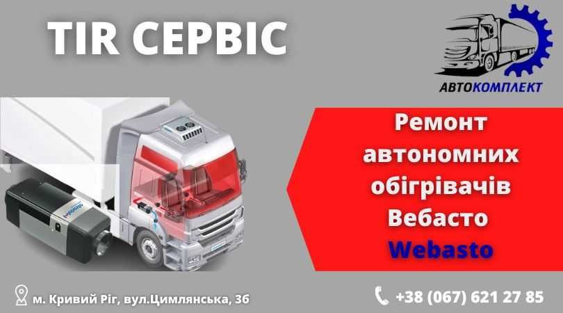 Ремонт Автономных отопителей Эберспехер Eberspächer, Вебасто WEBASTO