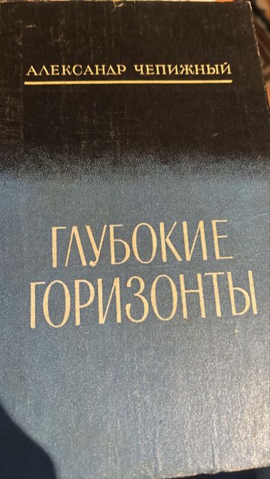 А. Чепижный. Глубокие горизонты. 1980г.