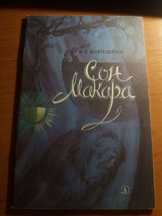 Сон макара короленко детская литература ссср рассказ 1985 книга