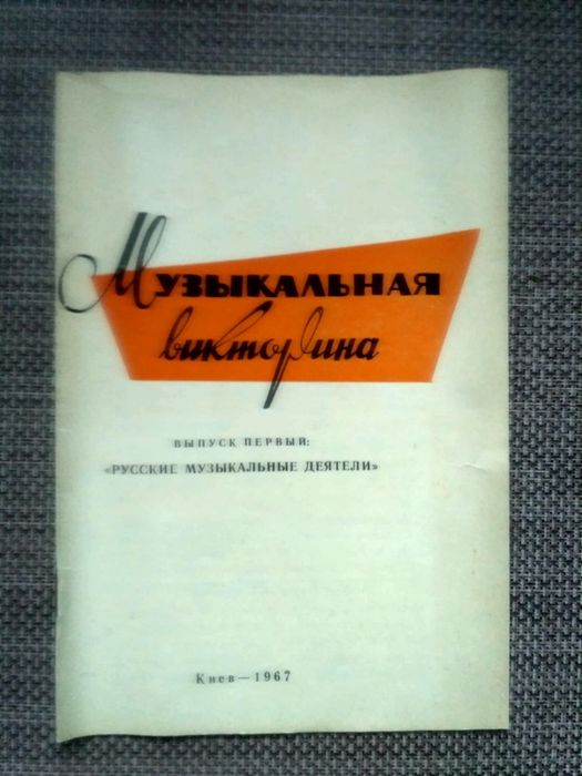 Настольная игра "Музыкальная викторина"