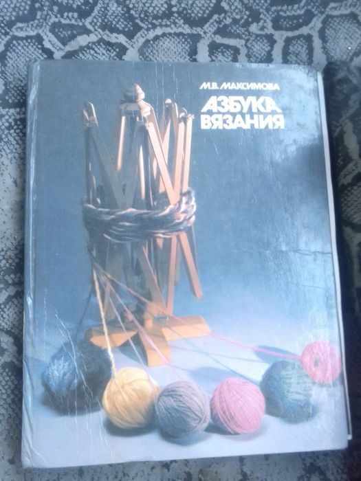 М.В. Максимова. Книга азбука вязания