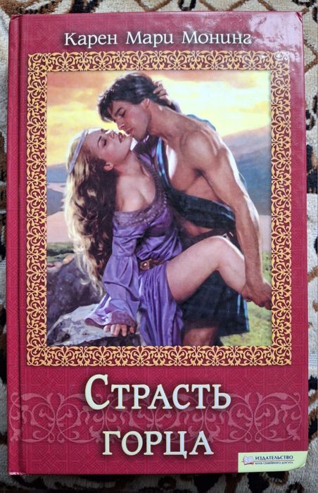К.М. Монинг. Страсть горца