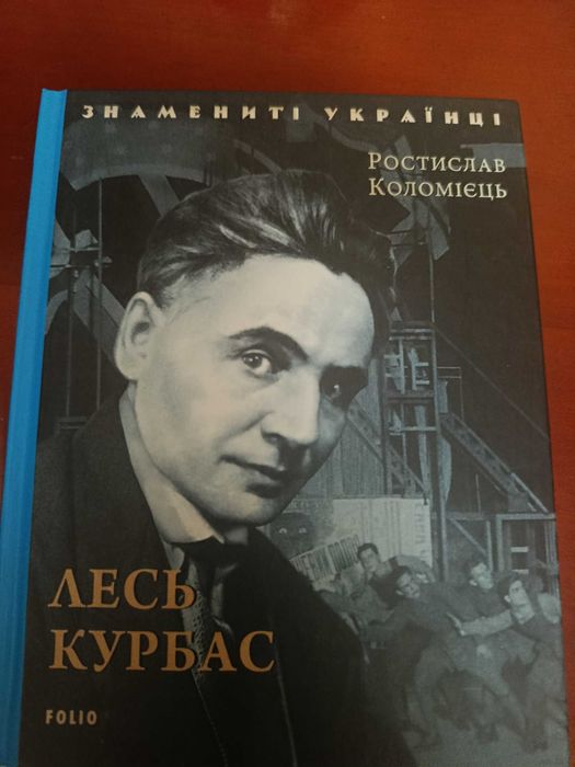 Р. Коломиец. Лесь Курбас