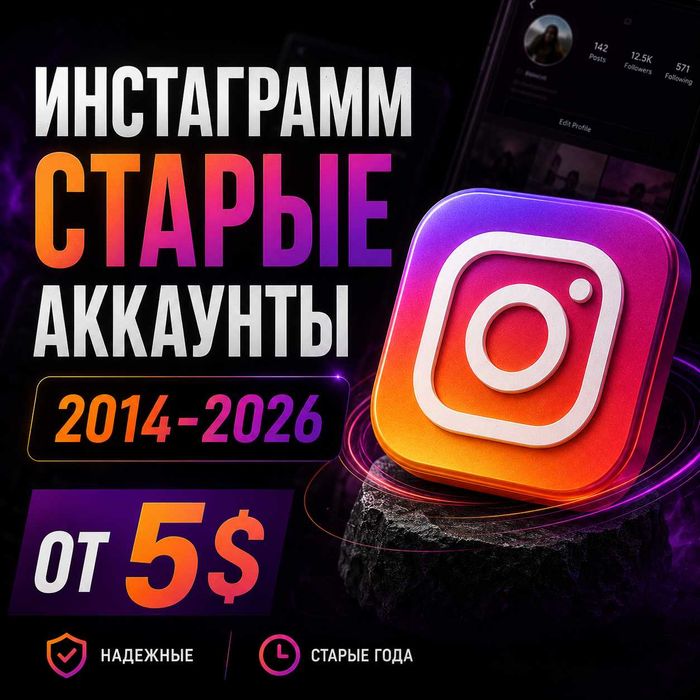 Старые аккаунты инстаграм 2010-2025 год под любые цели