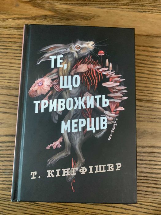 Продаю книги. Т. Кінгфішер - Те що тривожить мерців