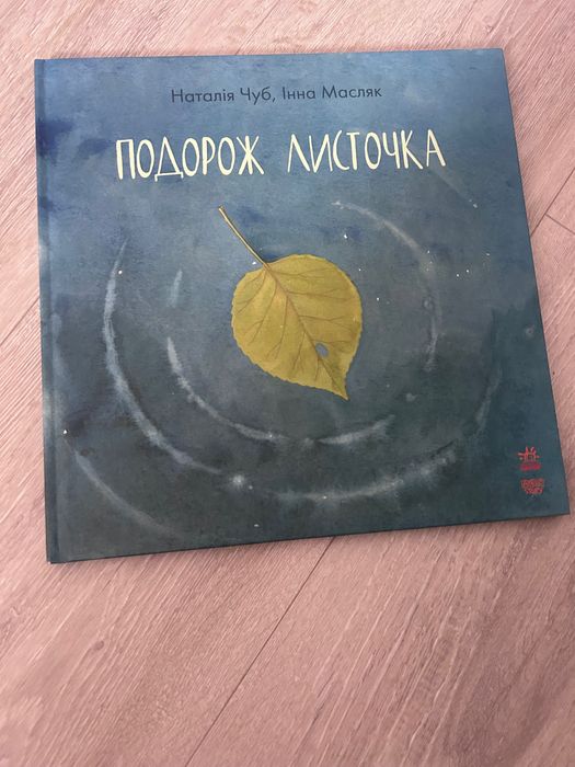 Н. Чуб. Путешествие листочка