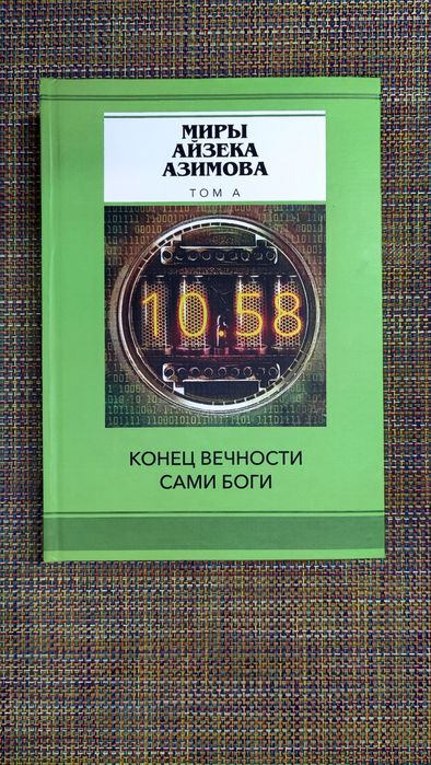 Миры Айзека Азимова 14 книг: Я робот, Академия, Немезида и др