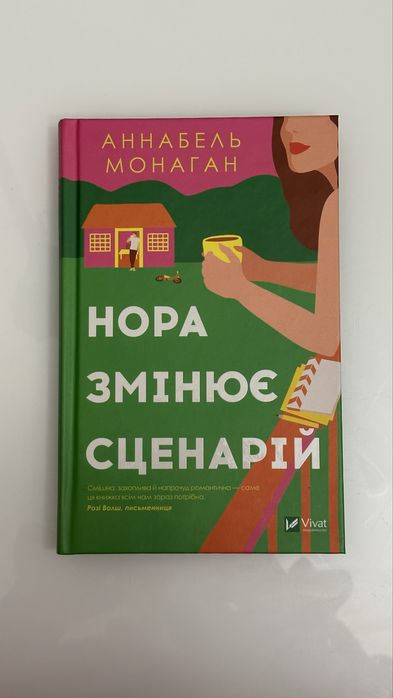 «Нора змінює сценарій» Аннабель Монаган