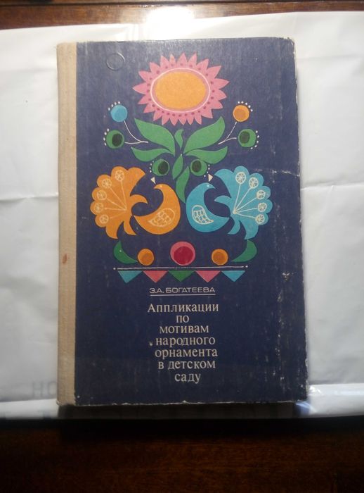 Аппликации по мотивам народного орнамента в детском саду 1982г