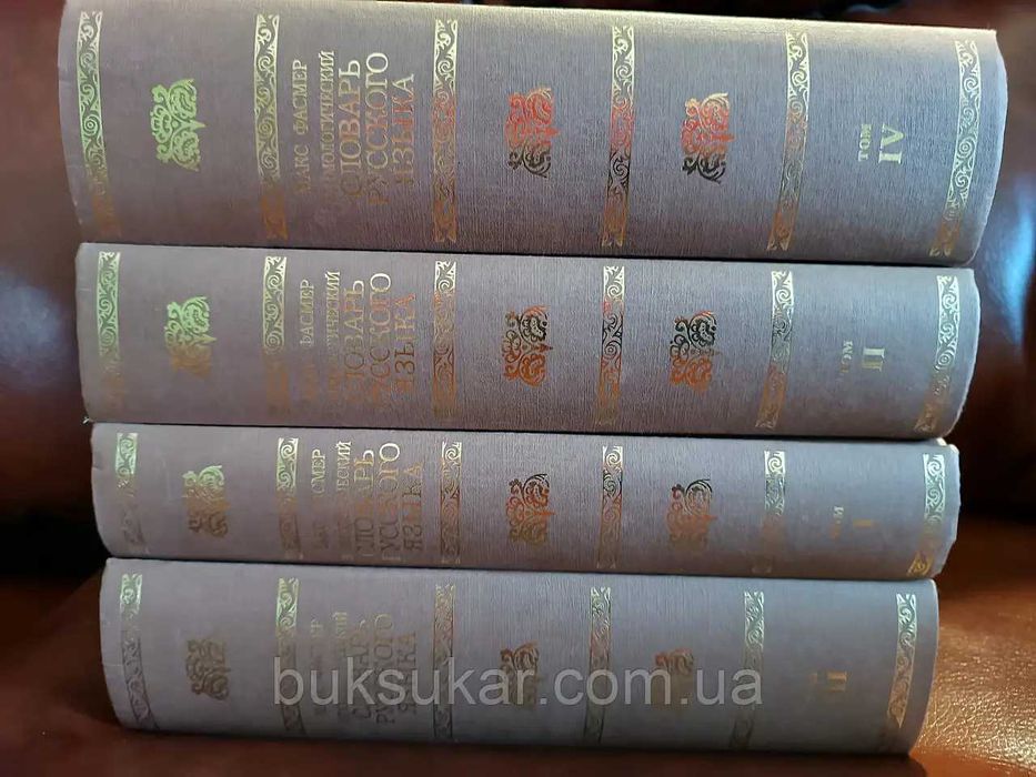 Этимологический словарь русского языка В 4 томах