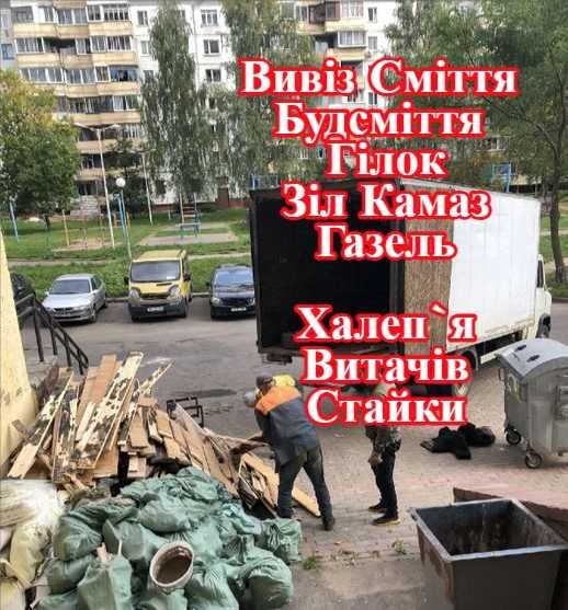 Вивіз будь-якого сміття демонтаж прибирання Халеп`я Витачів Стайки