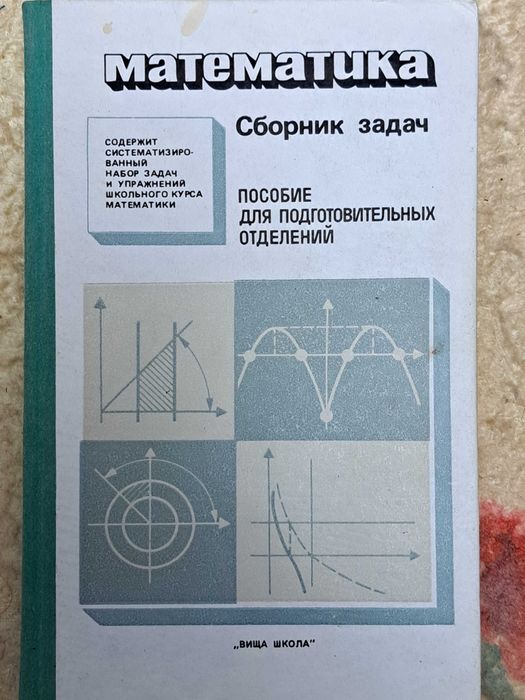 Головко Л. Сборник задач: Пособие для подготовительных отделений