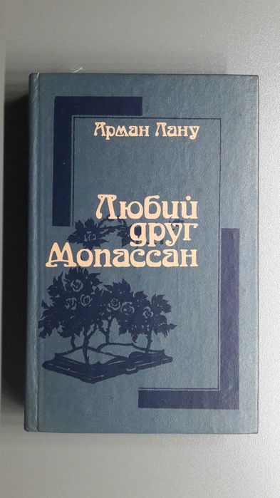А. Лану. Любий друг Мопассан