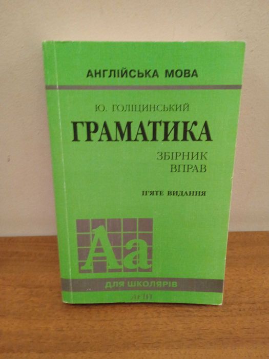 Ю. Голицынский. Английский язык. Грамматика. Сборник упражнений
