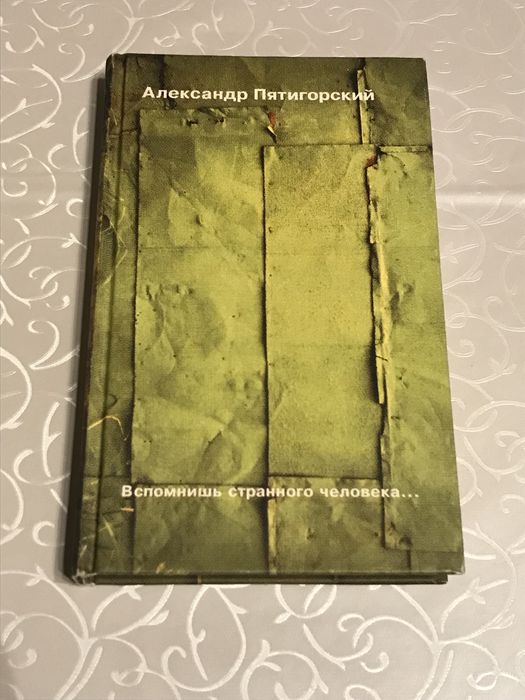 Александр Пятигорский «Вспомнишь странного человека…» (роман)
