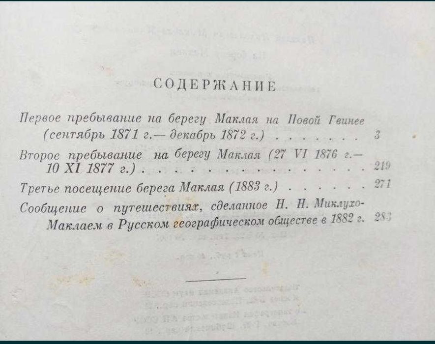 Книга Н. Миклухо-Маклай - На Берегу Маклая, 1961