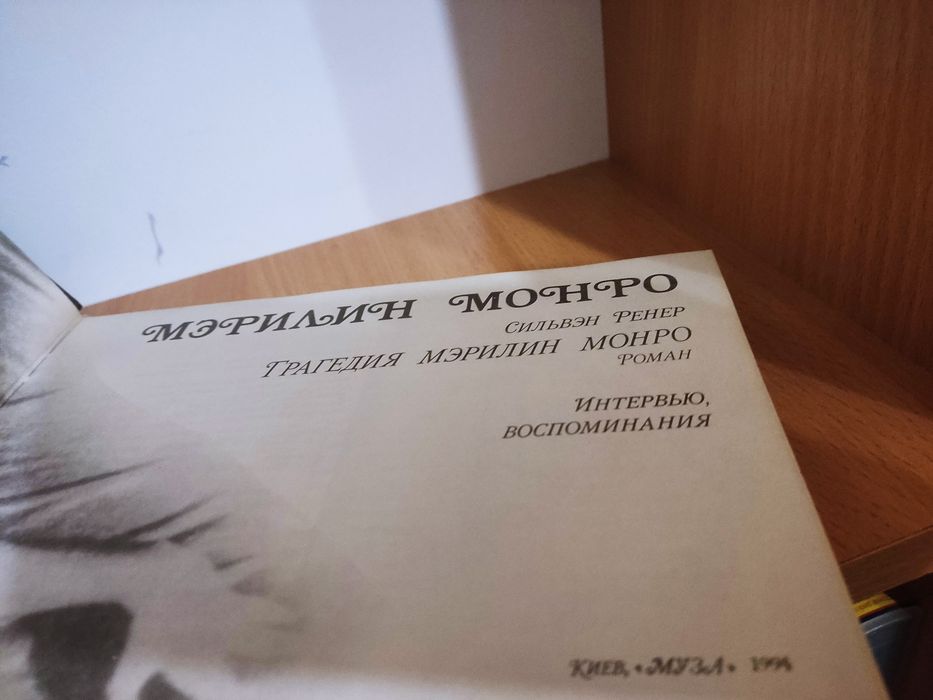Книга Мэрилин Монро Трагедия Мэрилин Монро Интервью Воспоминания