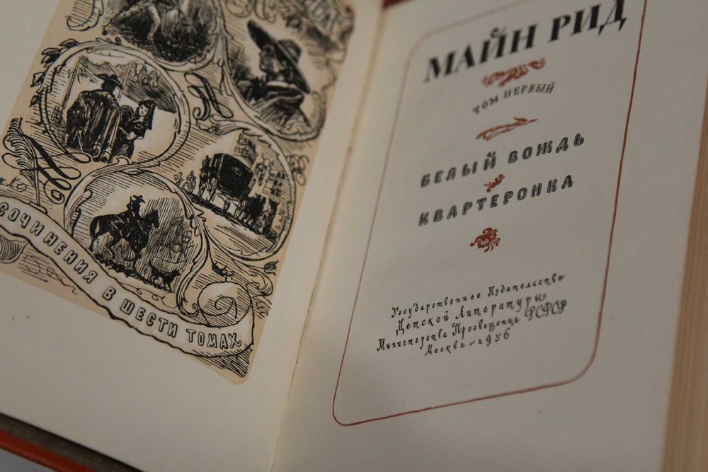 Майн Рид. Собрание сочинений в 6 томах 1956г. 1