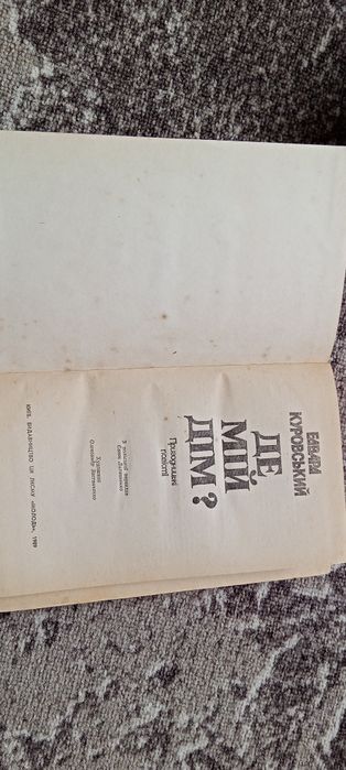Книга Де мій дім? Е.Куровський.