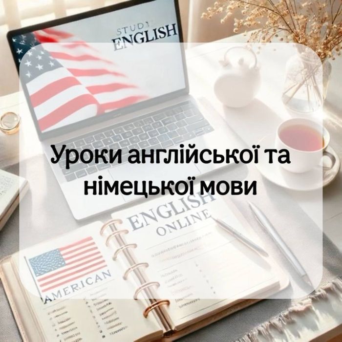 Уроки англійської та німецькоі мови