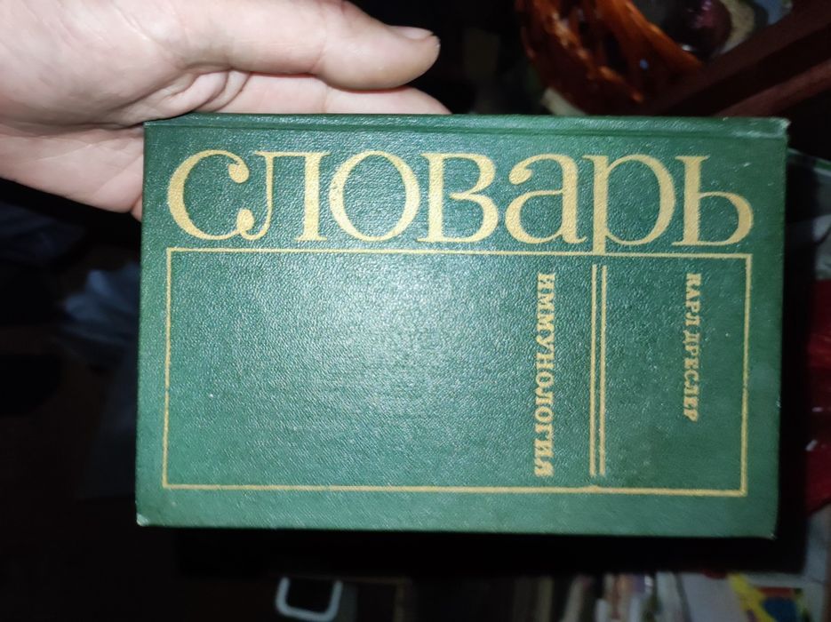Дреслер К. Імунологія: словник (б/у).