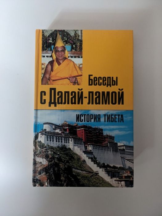 История тибета. Беседы с Далай-ламой