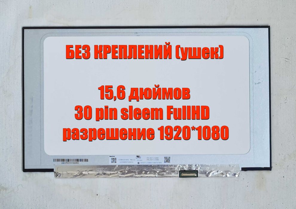 15,6 Без ушек B156HAN02  N156HCA -  NV156FHM, M156LFC,  LP156WF9,