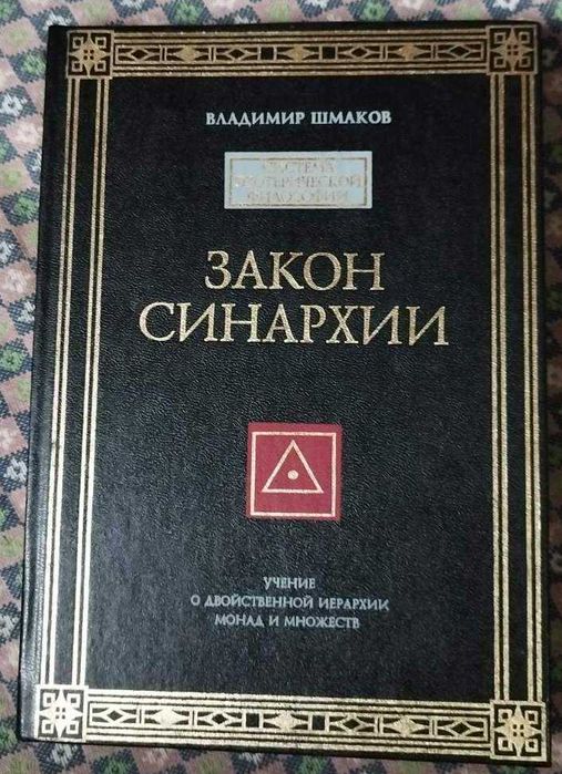 Шмаков Книга Закон Синархии Система эзотерической философии. Эзотерика