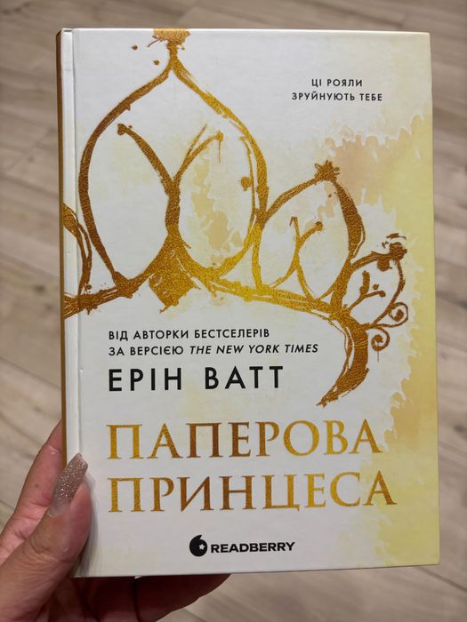 Паперова принцеса Ерін Ват