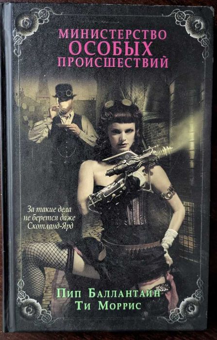 Министерство особых происшествий Пип Баллантайн, Ти Моррис