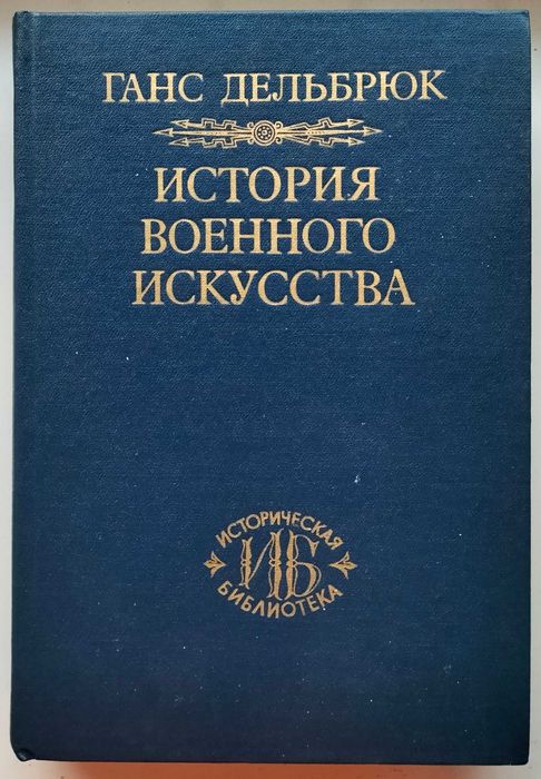 История военного искусства в рамках политической истории.Ганс Дельбрюк