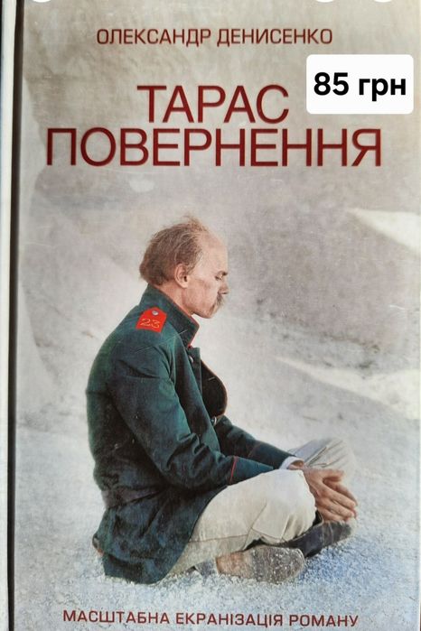 О. Денисенко. Тарас. Возвращение