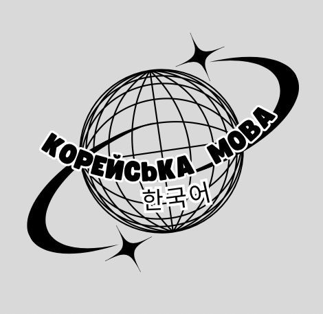 Репетитор корейської мови