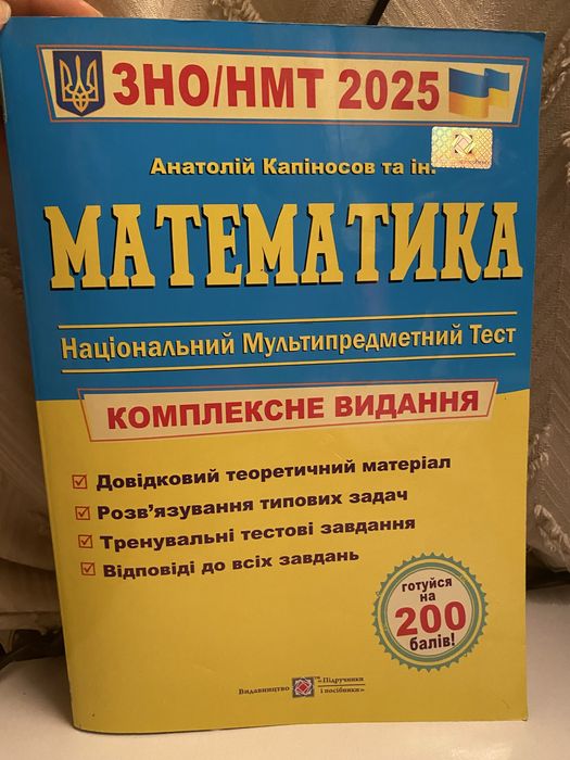 НМТ Математика, Анатолій Капіносов, підготовка