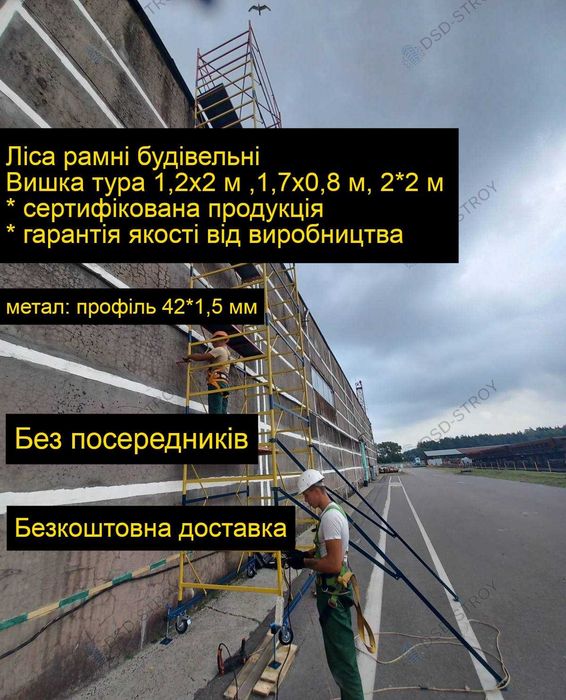 вышка тура строительная любой высоты с бесплатной доставкой по Украине