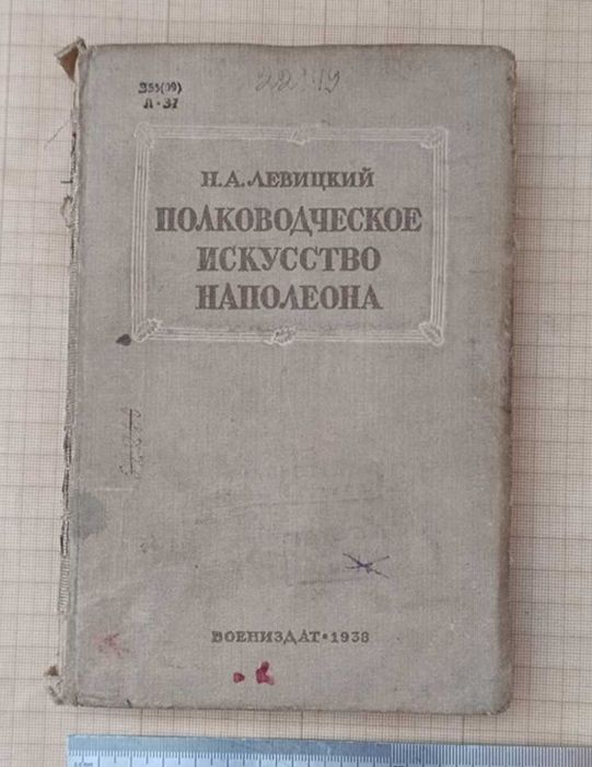 Рідкісна книга Полководческое искусство Наполеона