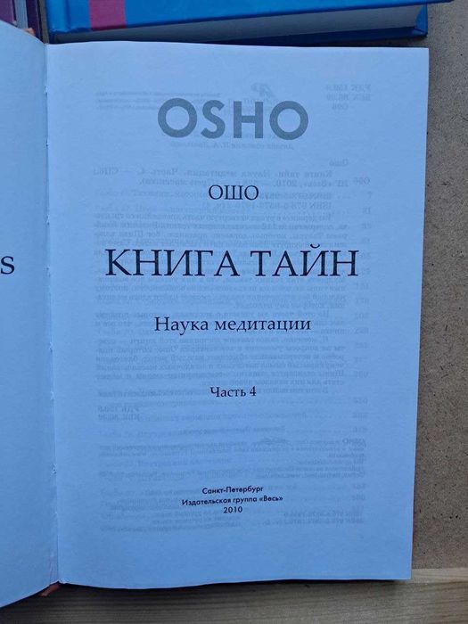 Ошо 4 тома Вигьяна Бхайрава Тантра Книга Тайн Наука медитации